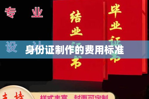 卫东身份证制作的费用标准
